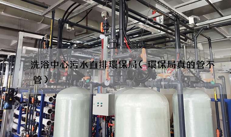 洗浴中心污水直排環保局(環保局真的管不管)